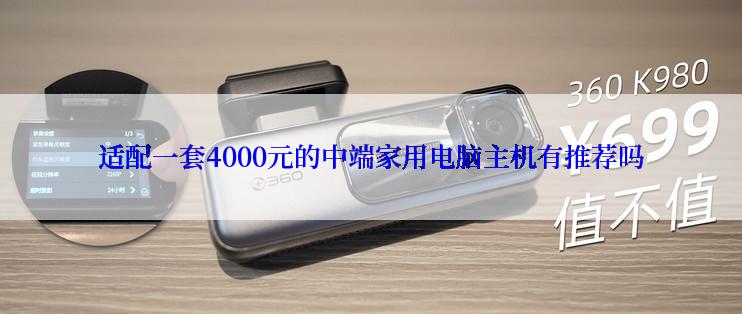 适配一套4000元的中端家用电脑主机有推荐吗