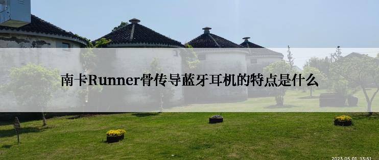 南卡Runner骨传导蓝牙耳机的特点是什么