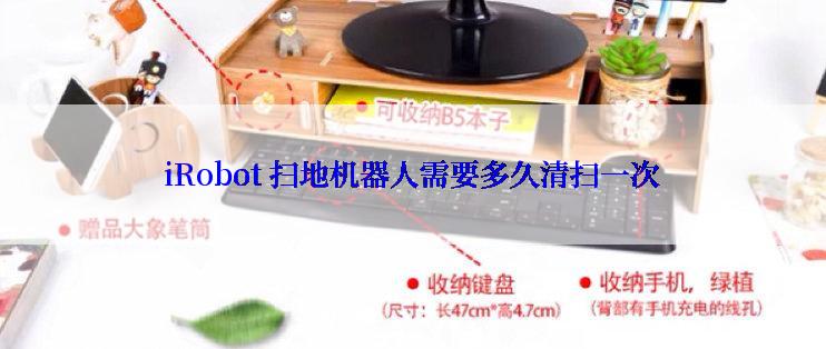 iRobot 扫地机器人需要多久清扫一次