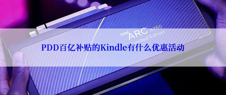 PDD百亿补贴的Kindle有什么优惠活动