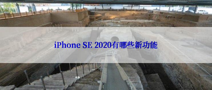 iPhone SE 2020有哪些新功能