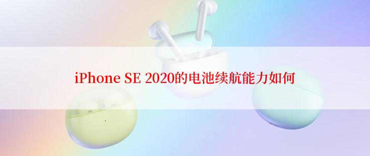 iPhone SE 2020的电池续航能力如何