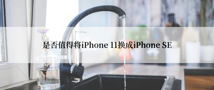 是否值得将iPhone 11换成iPhone SE