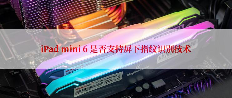 iPad mini 6 是否支持屏下指纹识别技术