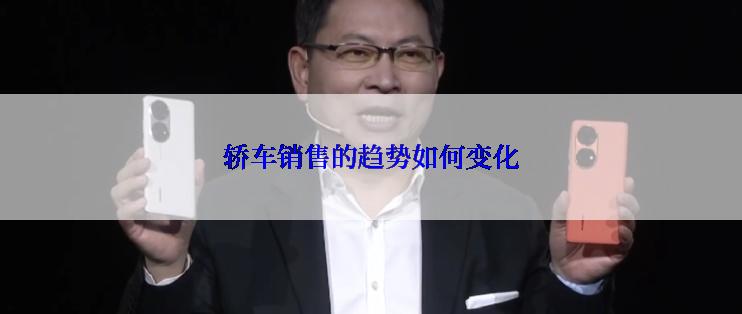 轿车销售的趋势如何变化