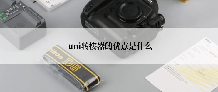  uni转接器的优点是什么