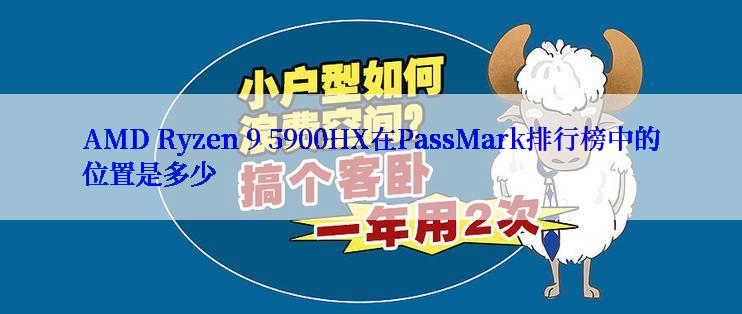 AMD Ryzen 9 5900HX在PassMark排行榜中的位置是多少