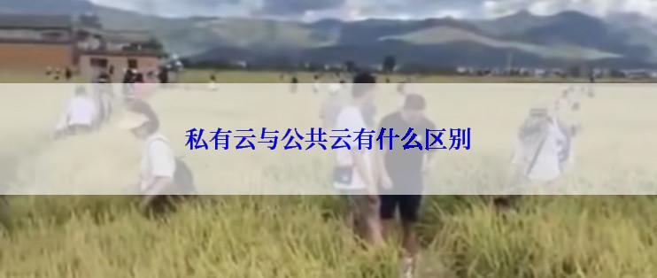 私有云与公共云有什么区别