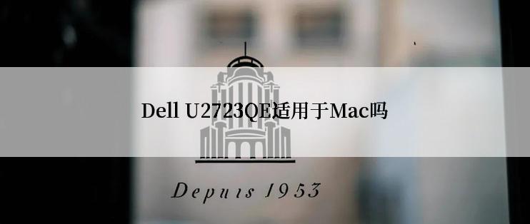 Dell U2723QE适用于Mac吗