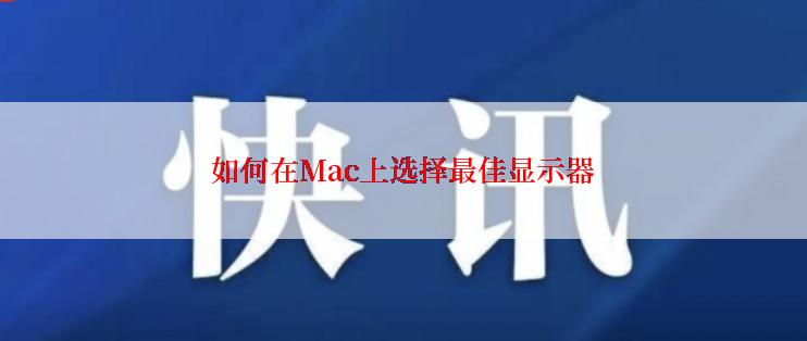 如何在Mac上选择最佳显示器