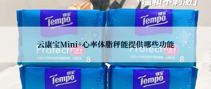 云康宝Mini+心率体脂秤能提供哪些功能