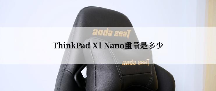 ThinkPad X1 Nano重量是多少