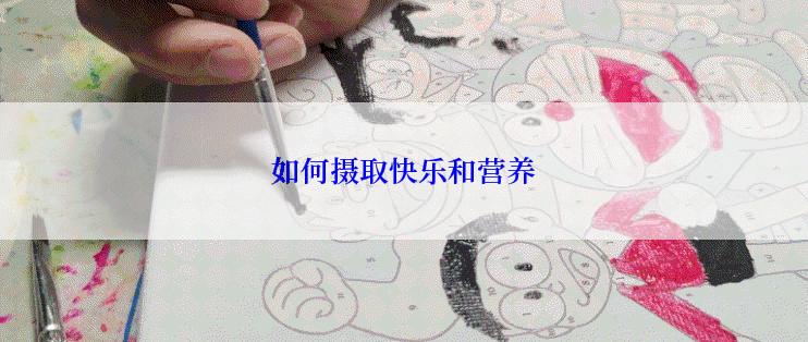 如何摄取快乐和营养