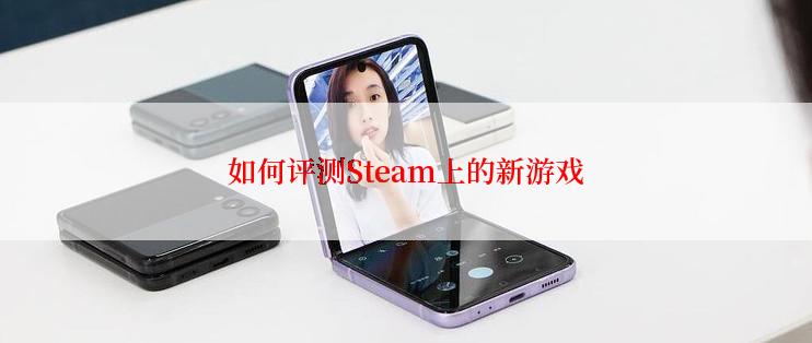 如何评测Steam上的新游戏