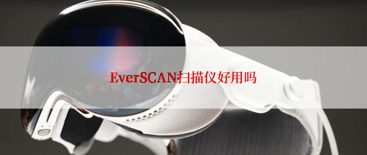 EverSCAN扫描仪好用吗