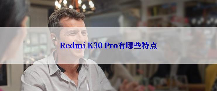 Redmi K30 Pro有哪些特点