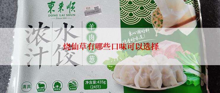  烧仙草有哪些口味可以选择