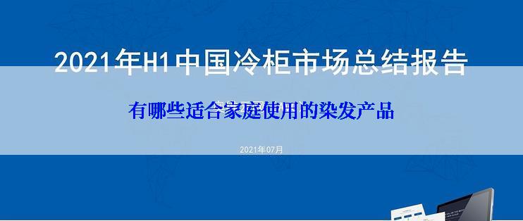 有哪些适合家庭使用的染发产品