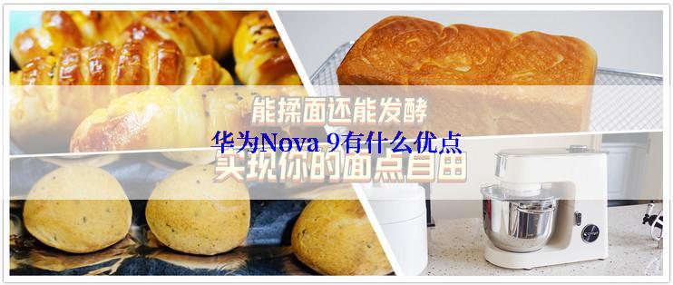 华为Nova 9有什么优点