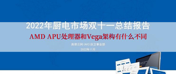 AMD APU处理器和Vega架构有什么不同