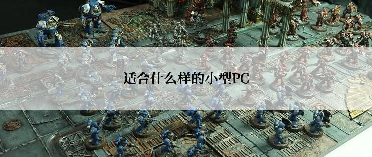 适合什么样的小型PC