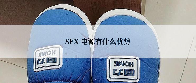 SFX 电源有什么优势