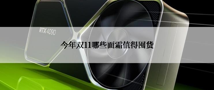 今年双11哪些面霜值得囤货