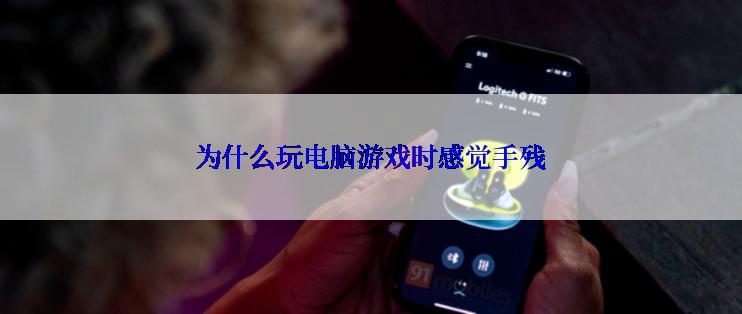 为什么玩电脑游戏时感觉手残