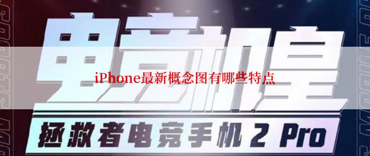 iPhone最新概念图有哪些特点