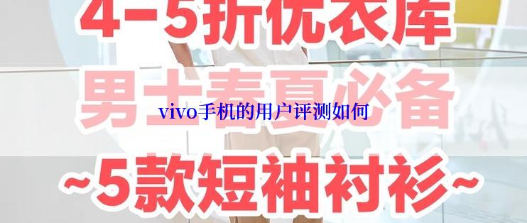 vivo手机的用户评测如何