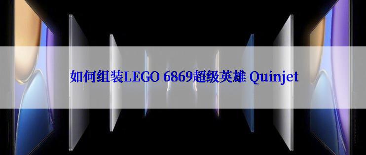  如何组装LEGO 6869超级英雄 Quinjet