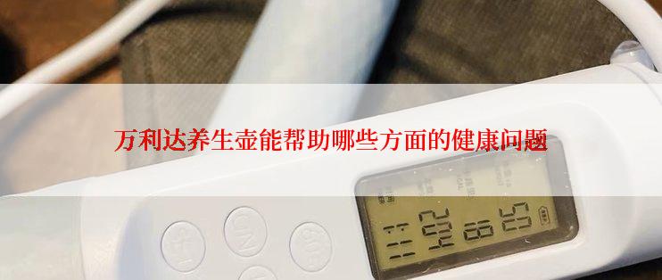 万利达养生壶能帮助哪些方面的健康问题