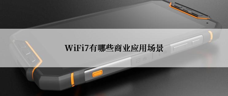 WiFi7有哪些商业应用场景