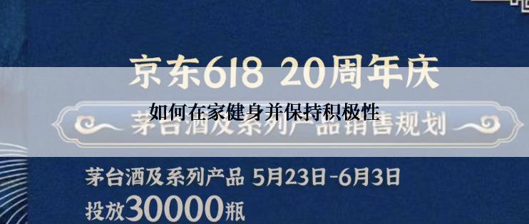 如何在家健身并保持积极性