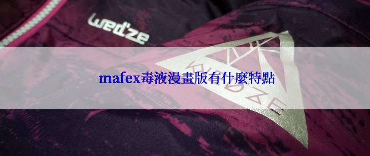  mafex毒液漫畫版有什麼特點