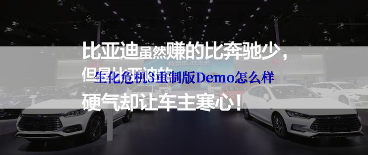 生化危机3重制版Demo怎么样