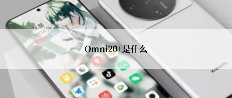 Omni20+是什么