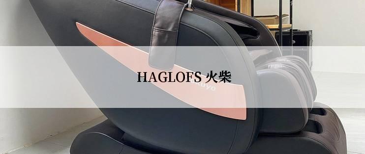  HAGLOFS 火柴