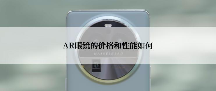 AR眼镜的价格和性能如何