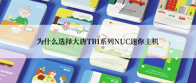 为什么选择大唐TRI系列NUC迷你主机