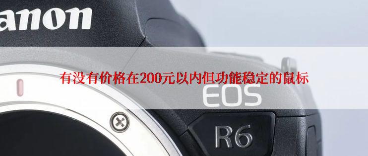 有没有价格在200元以内但功能稳定的鼠标