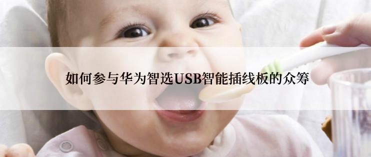  如何参与华为智选USB智能插线板的众筹