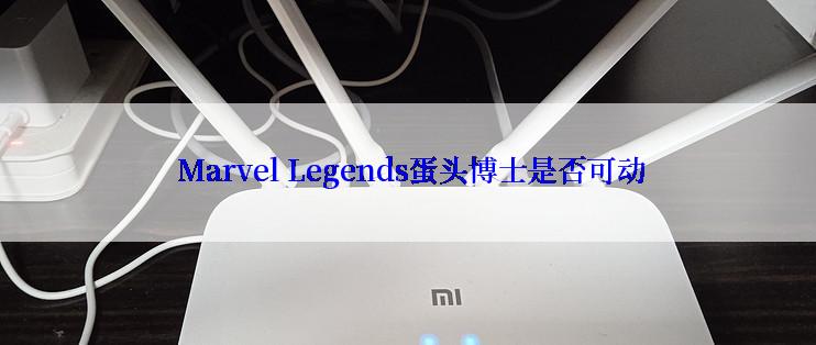  Marvel Legends蛋头博士是否可动