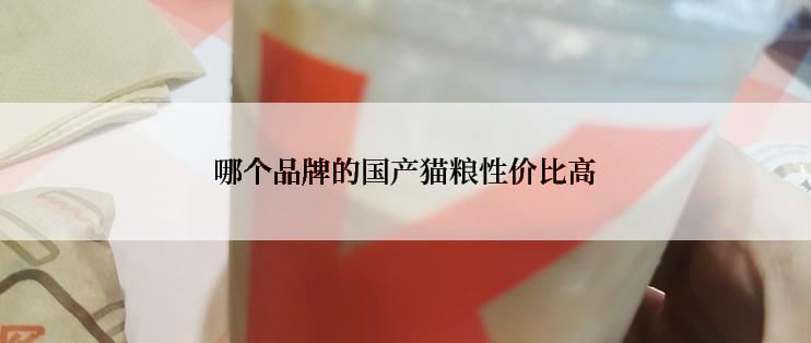 哪个品牌的国产猫粮性价比高