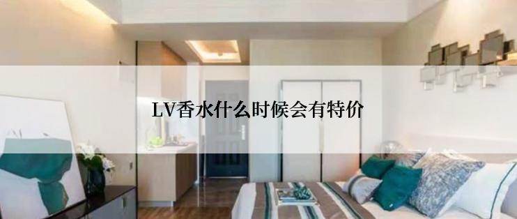 LV香水什么时候会有特价