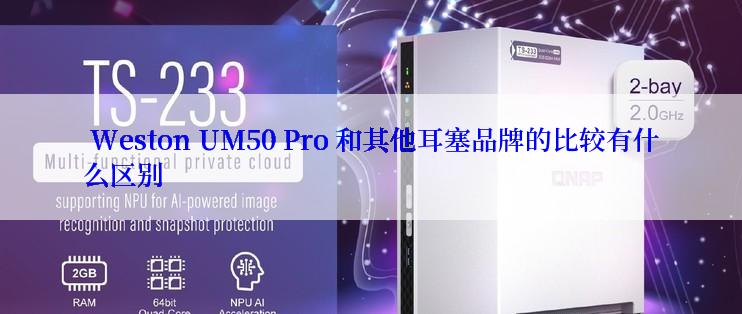  Weston UM50 Pro 和其他耳塞品牌的比较有什么区别