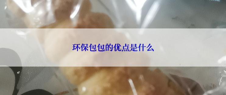 环保包包的优点是什么