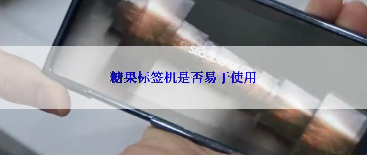 糖果标签机是否易于使用