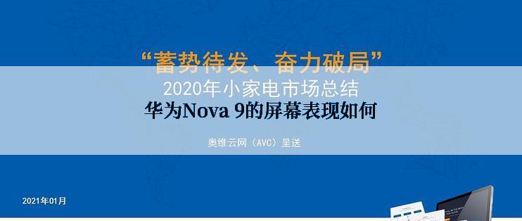 华为Nova 9的屏幕表现如何