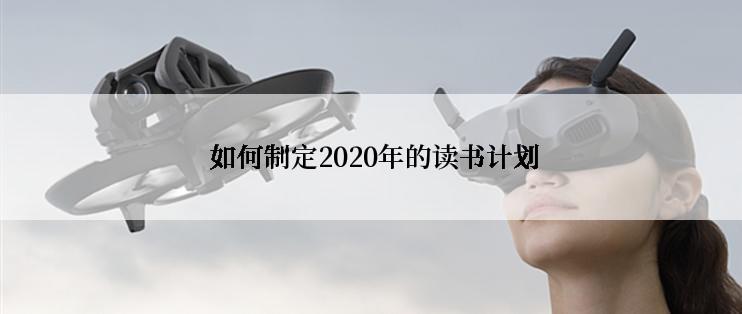  如何制定2020年的读书计划